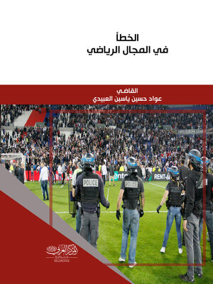 cover image of الخطأ في المجال الرياضي